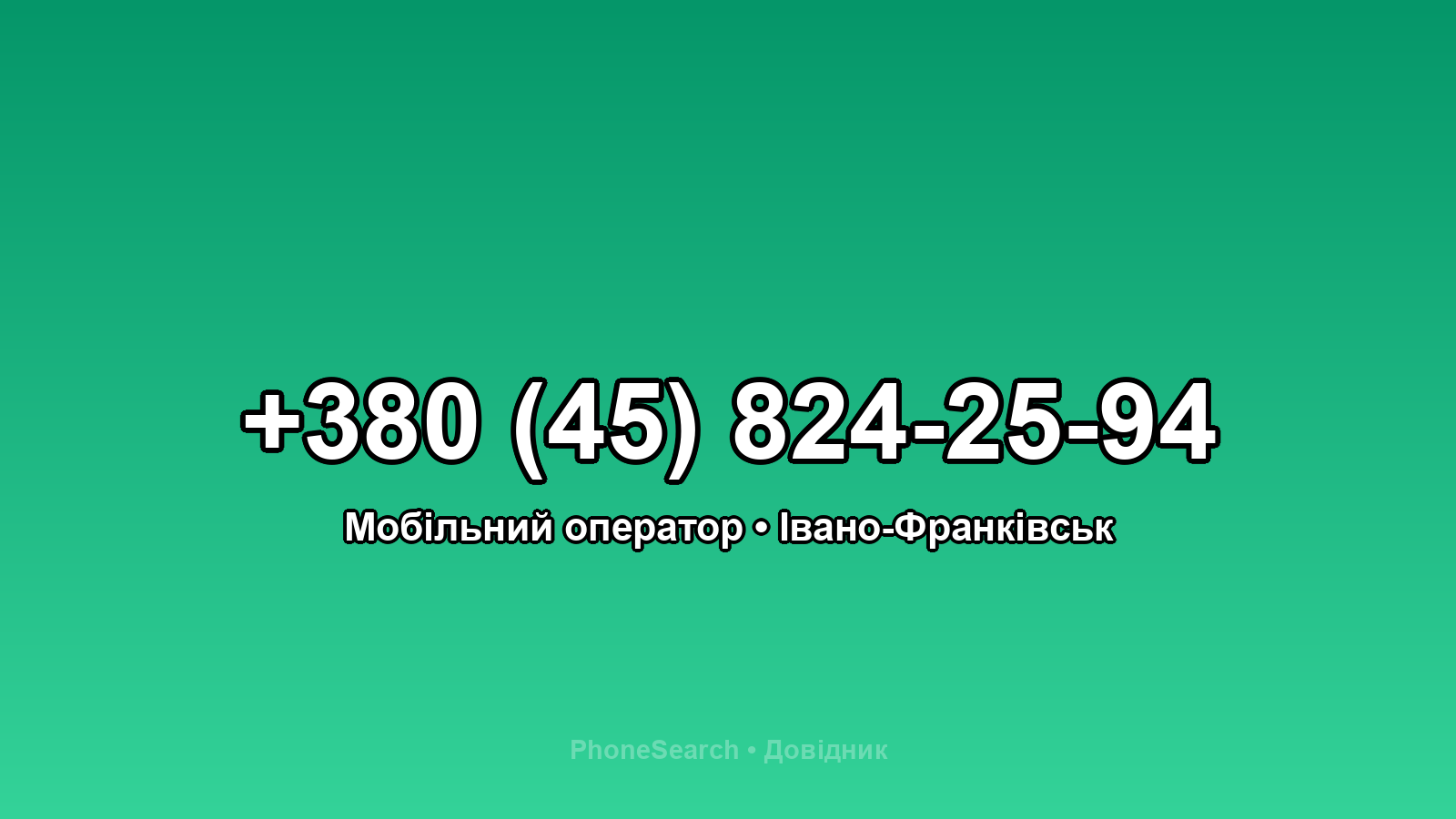 Номер +380 (45) 824-25-94 - вариант 2