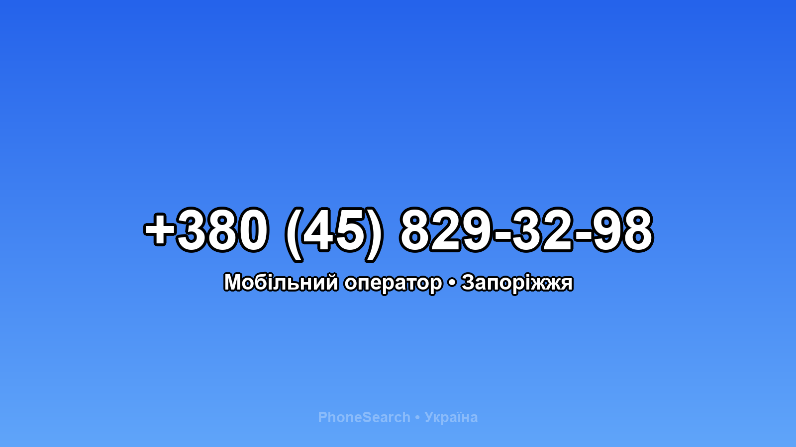Номер +380 (45) 829-32-98 - вариант 2