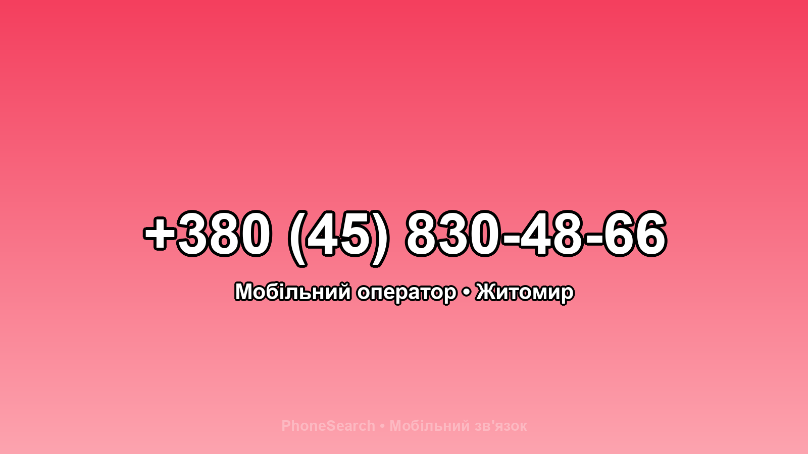 Номер +380 (45) 830-48-66 - вариант 1