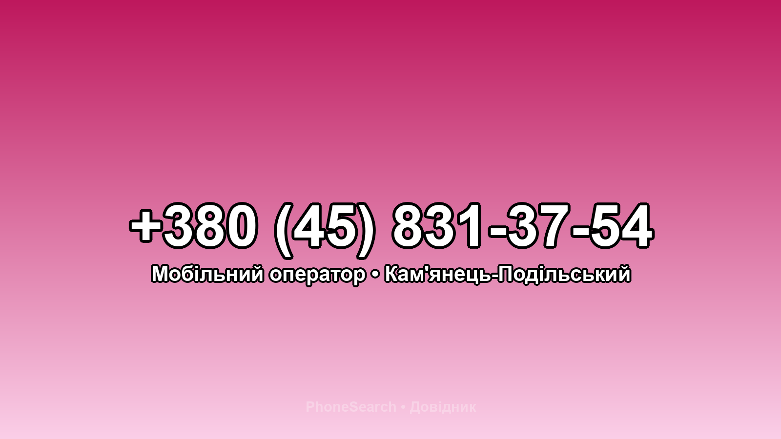 Номер +380 (45) 831-37-54 - вариант 2