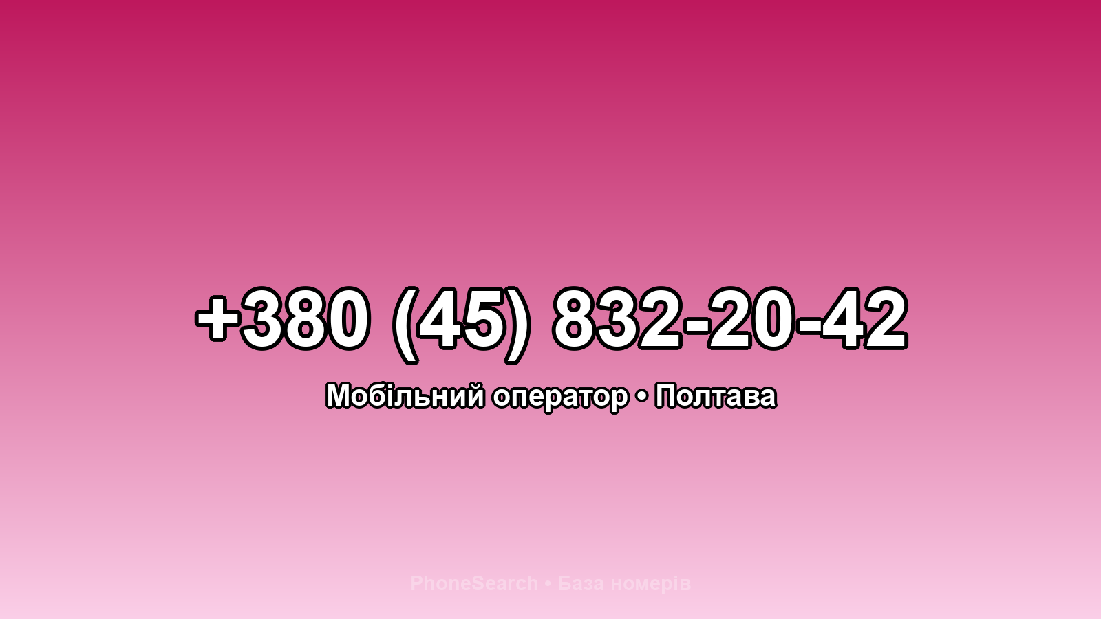 Номер +380 (45) 832-20-42 - вариант 1