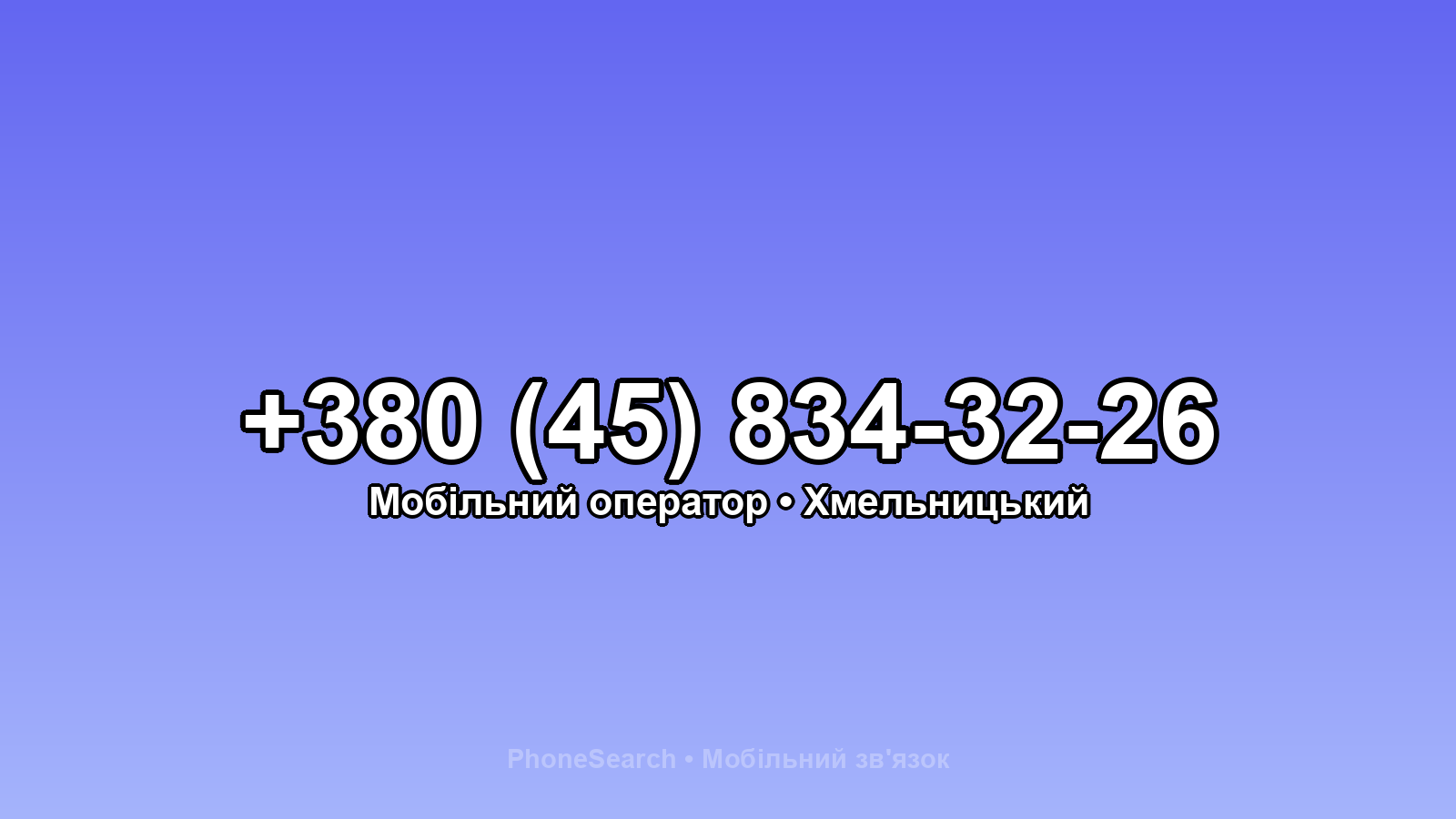 Номер +380 (45) 834-32-26 - вариант 1