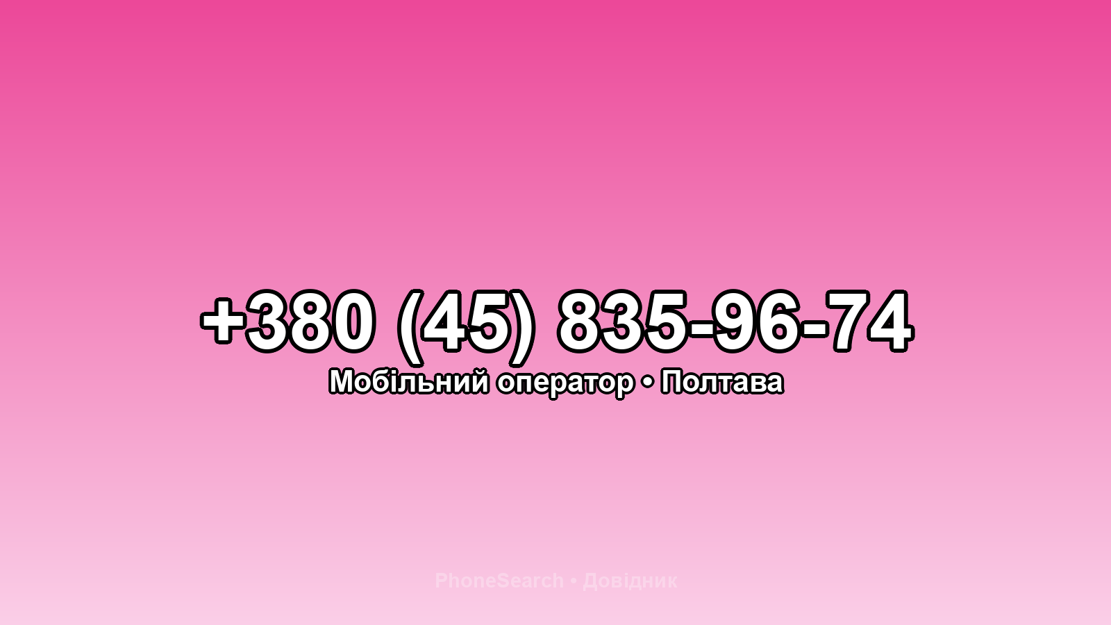 Номер +380 (45) 835-96-74 - вариант 1