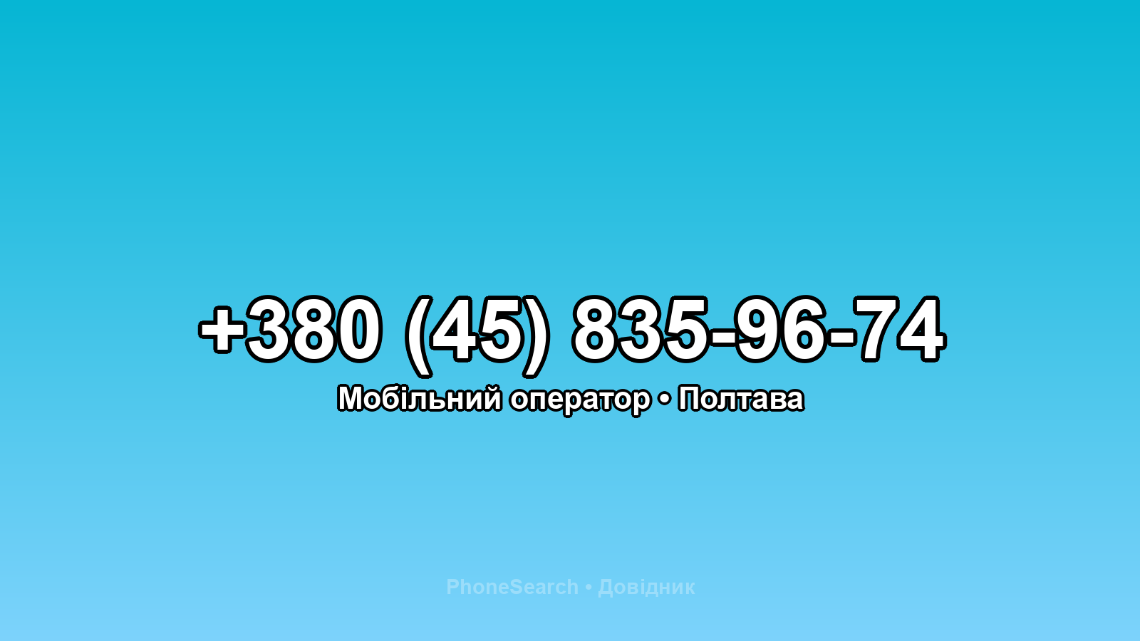 Номер +380 (45) 835-96-74 - вариант 2