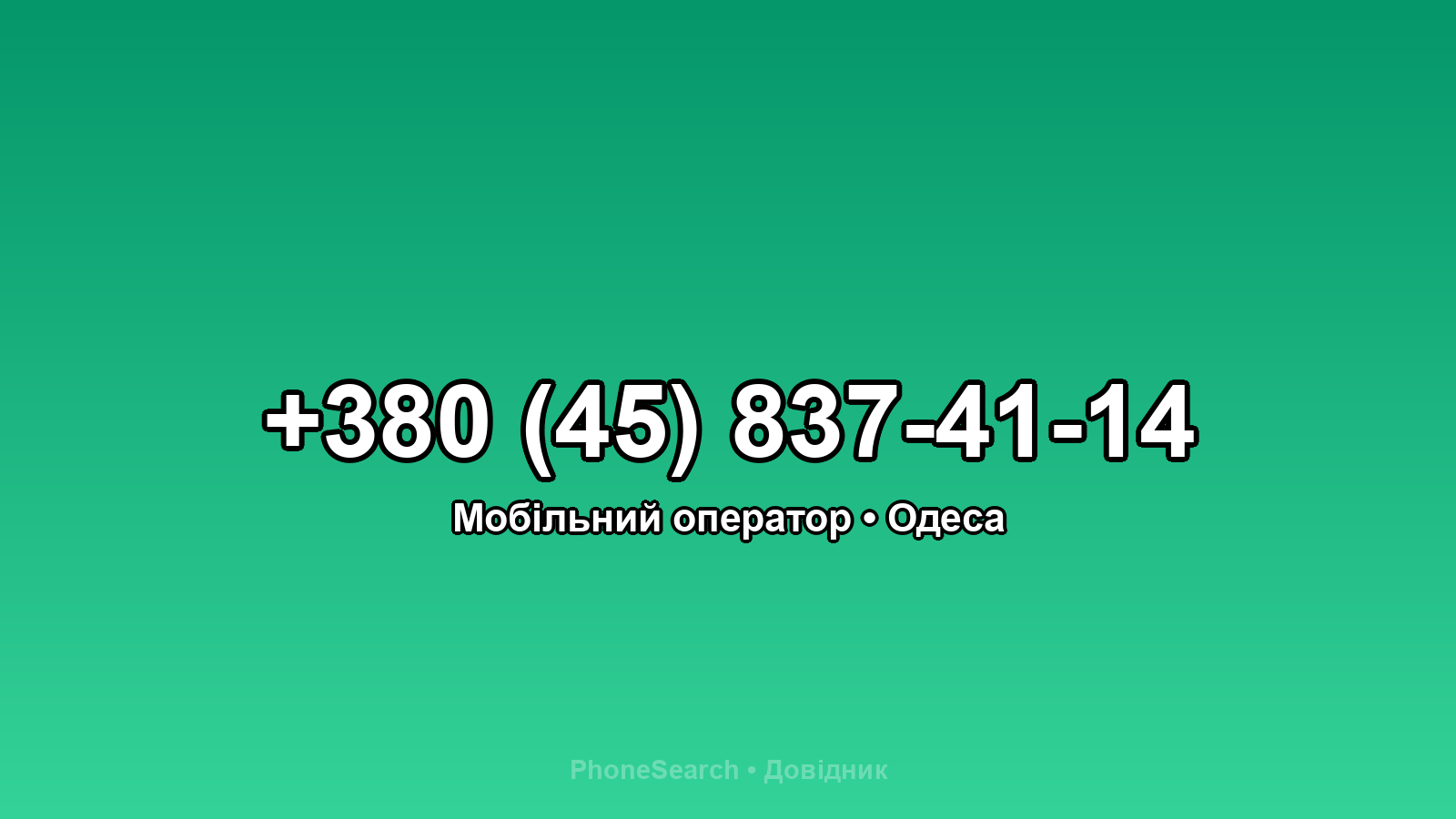 Номер +380 (45) 837-41-14 - вариант 1
