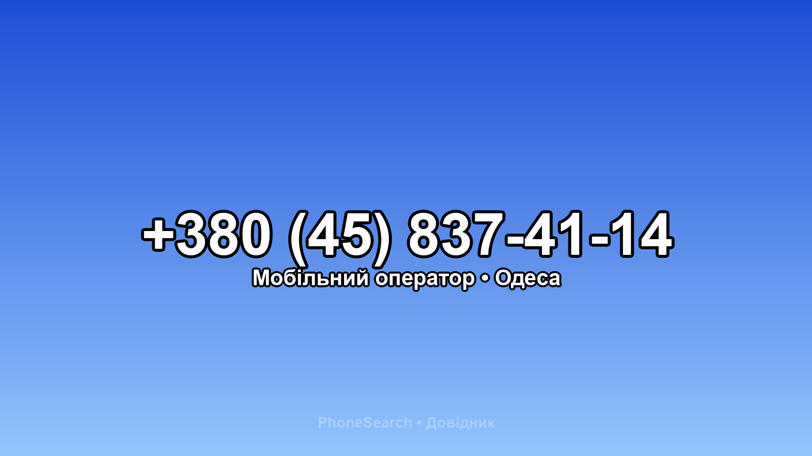 Номер +380 (45) 837-41-14 - вариант 2