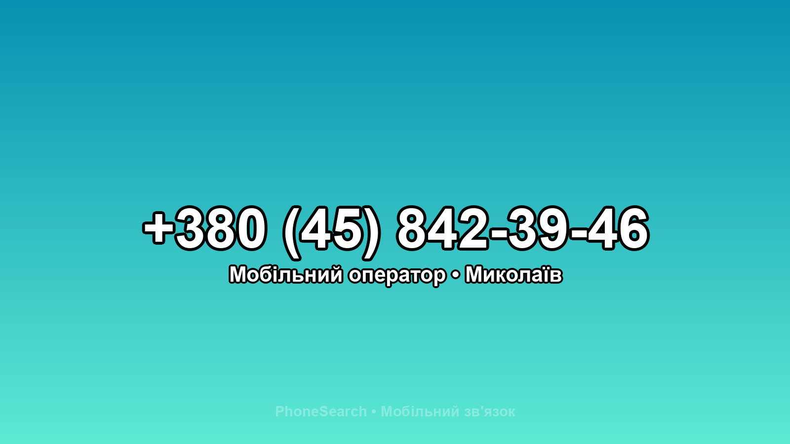 Номер +380 (45) 842-39-46 - вариант 1