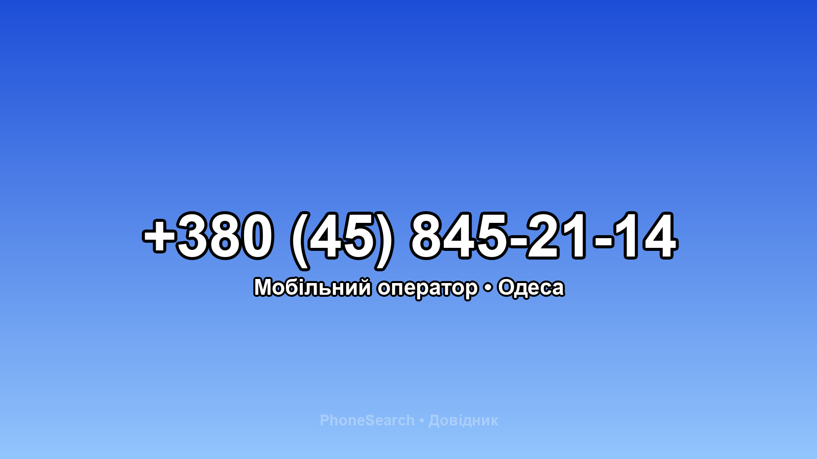 Номер +380 (45) 845-21-14 - вариант 2