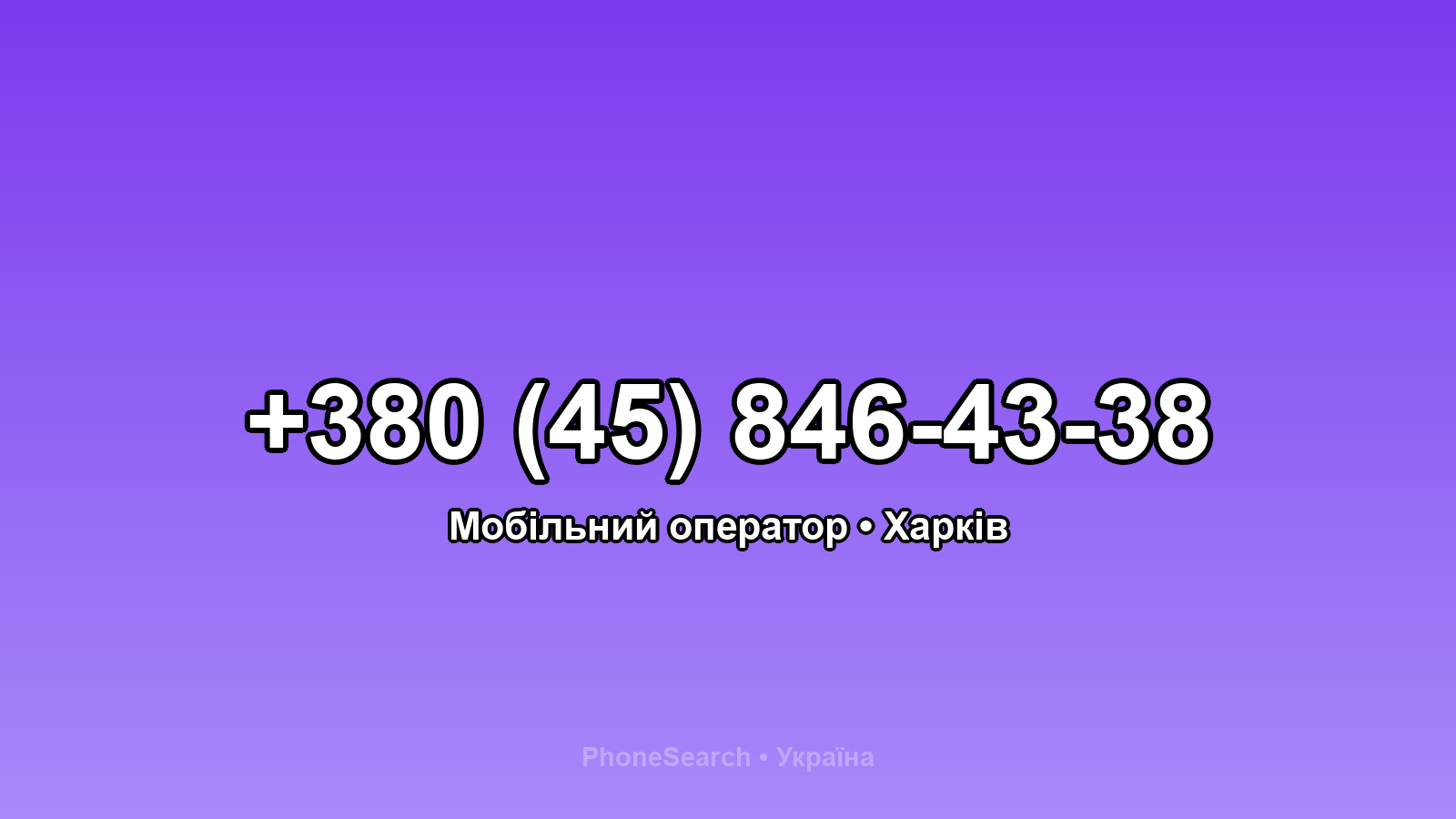 Номер +380 (45) 846-43-38 - вариант 1