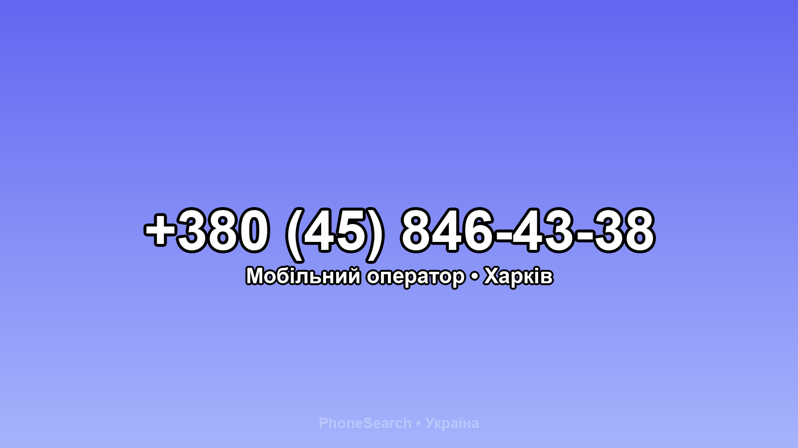 Номер +380 (45) 846-43-38 - вариант 2