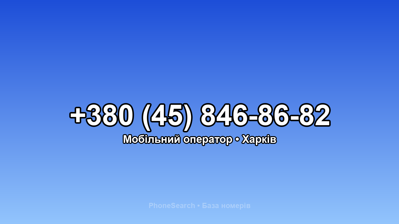 Номер +380 (45) 846-86-82 - вариант 2
