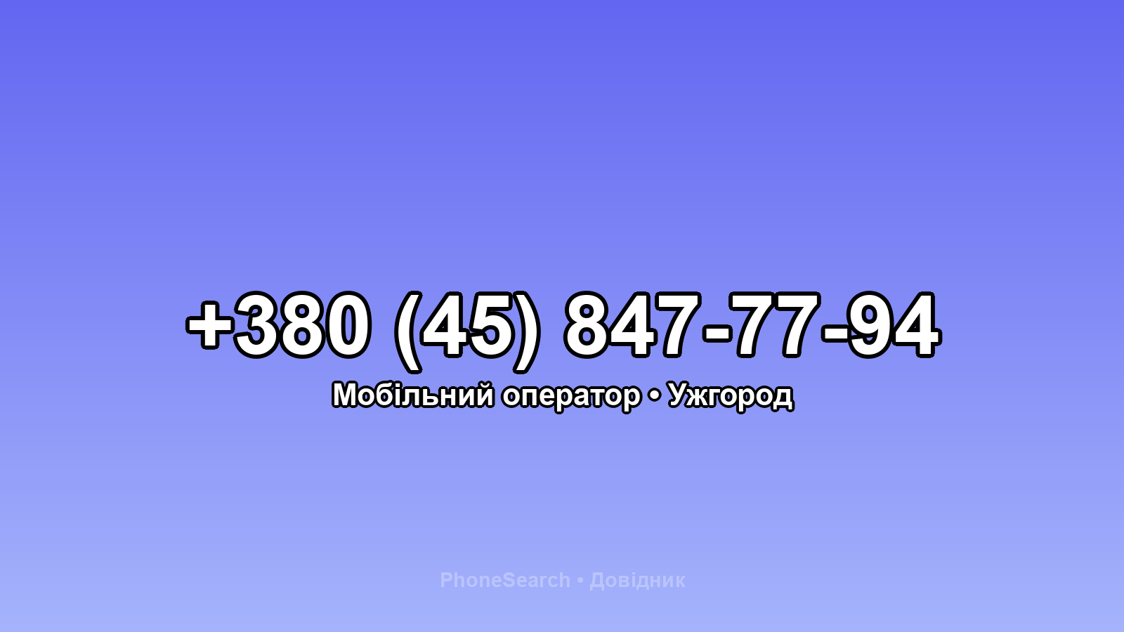 Номер +380 (45) 847-77-94 - вариант 1