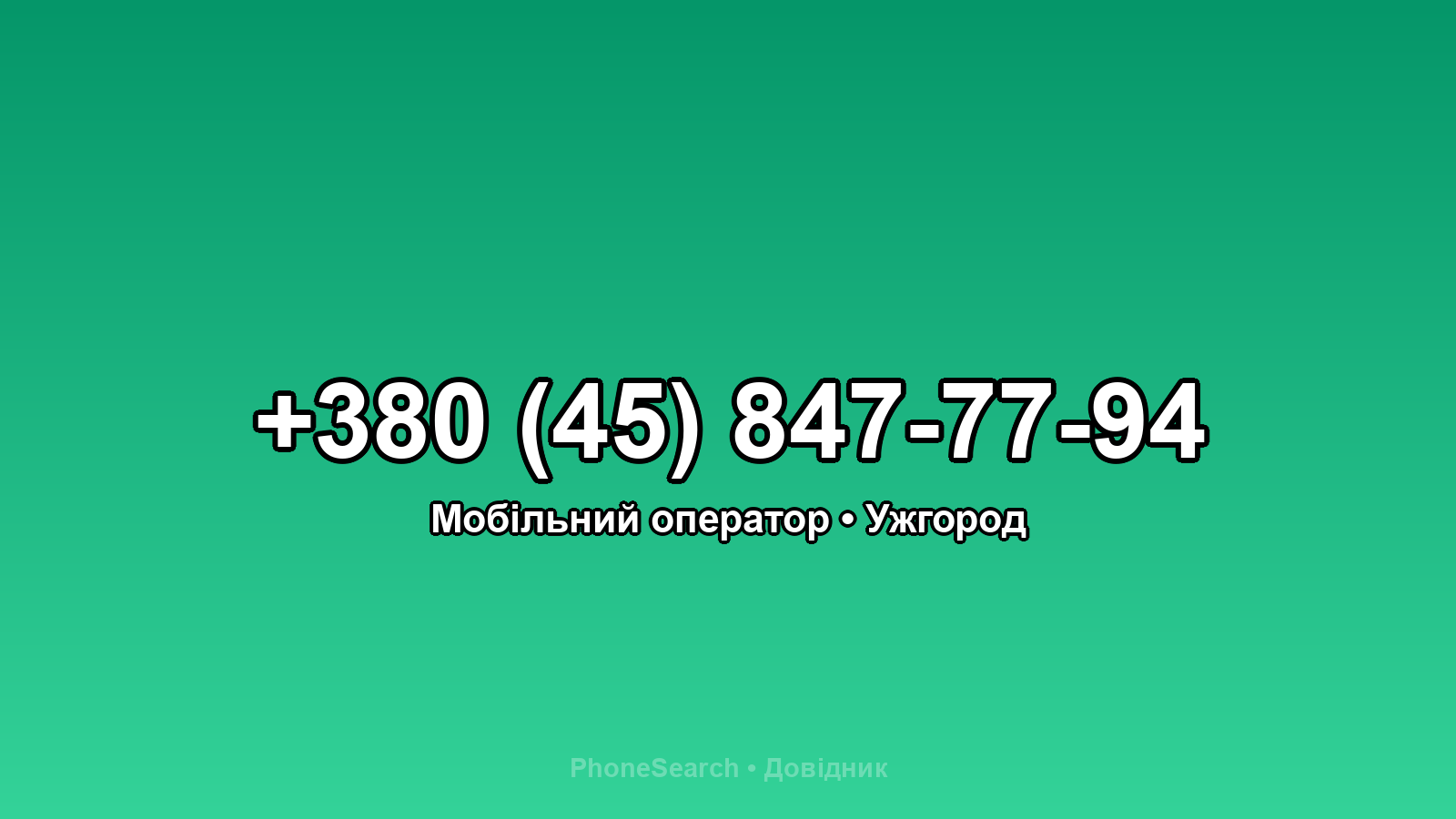 Номер +380 (45) 847-77-94 - вариант 2