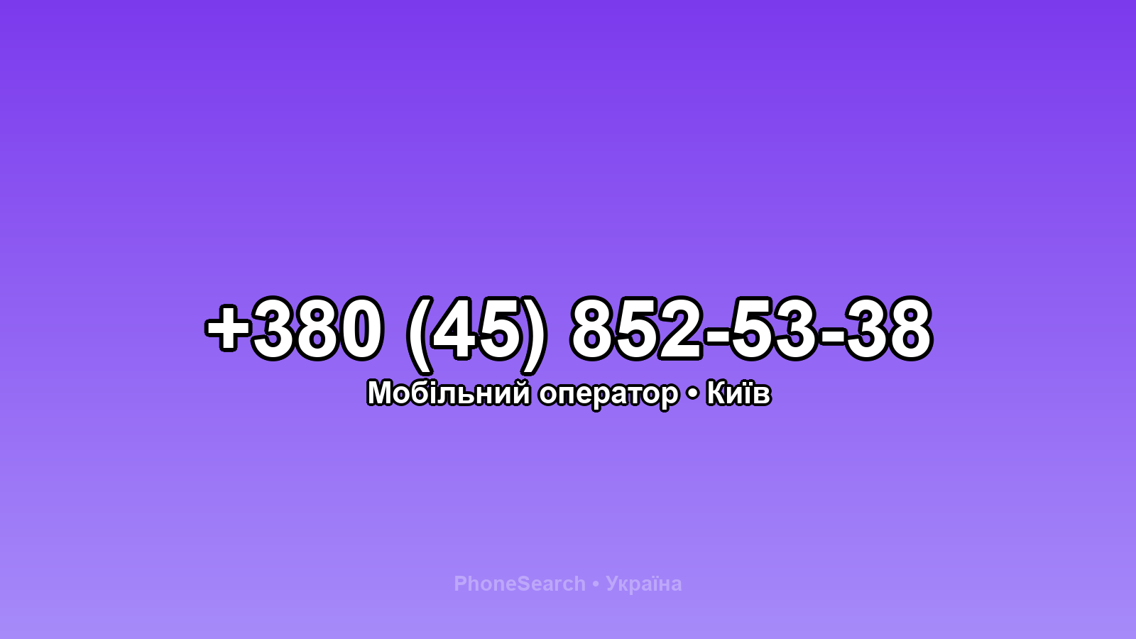 Номер +380 (45) 852-53-38 - вариант 1