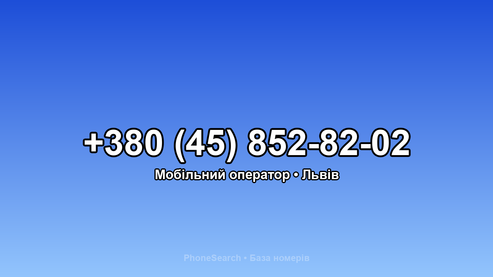 Номер +380 (45) 852-82-02 - вариант 1