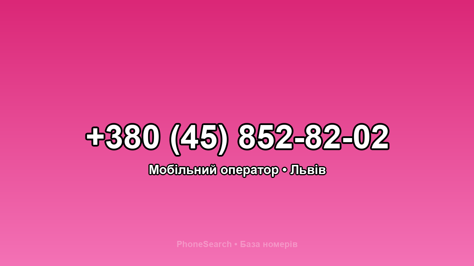 Номер +380 (45) 852-82-02 - вариант 2