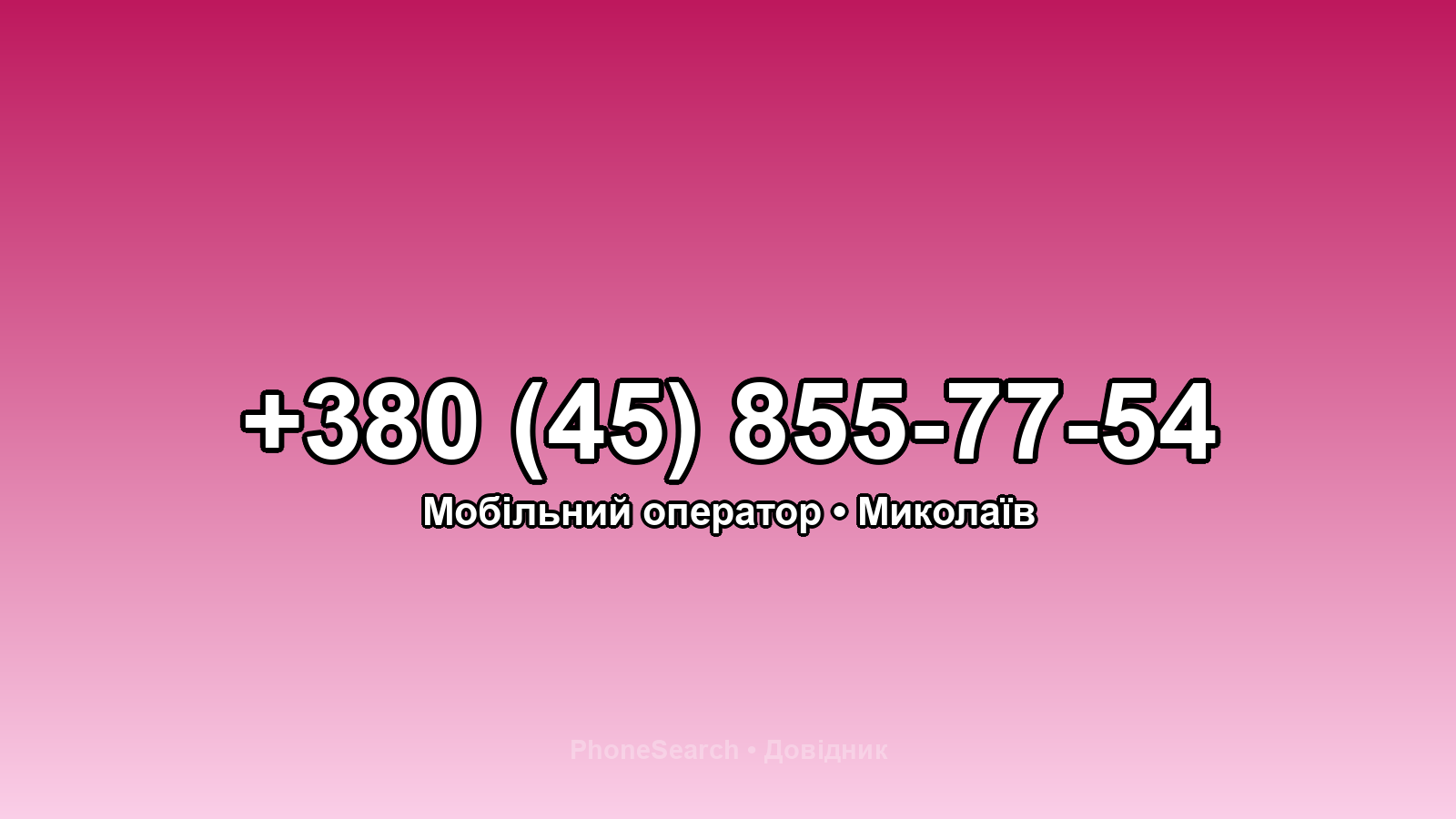 Номер +380 (45) 855-77-54 - вариант 2
