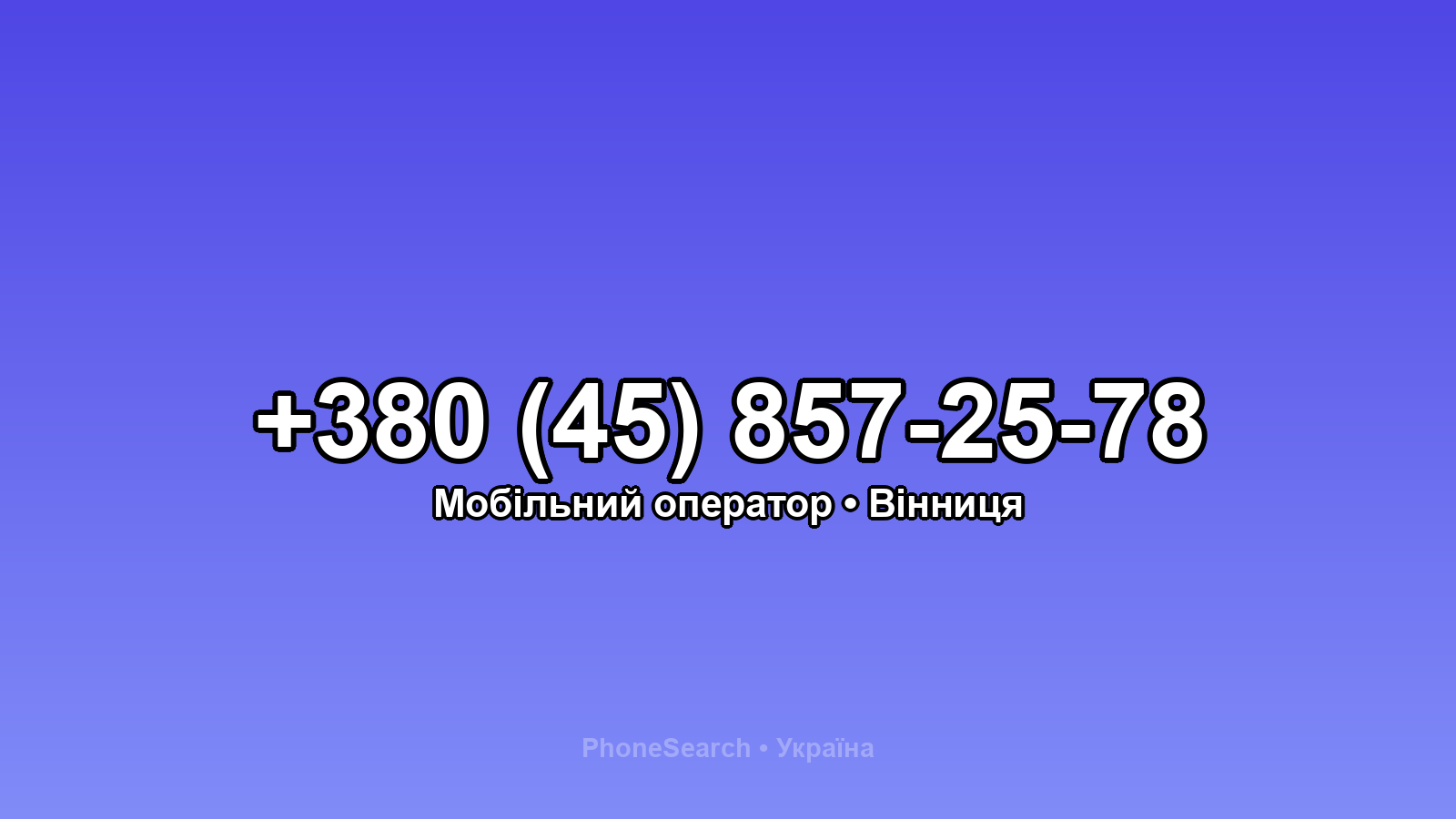 Номер +380 (45) 857-25-78 - вариант 1