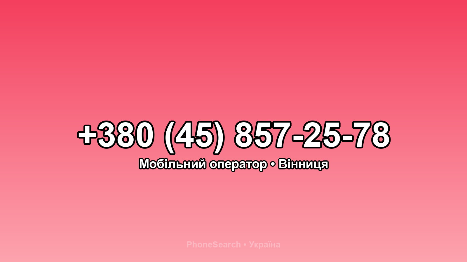 Номер +380 (45) 857-25-78 - вариант 2