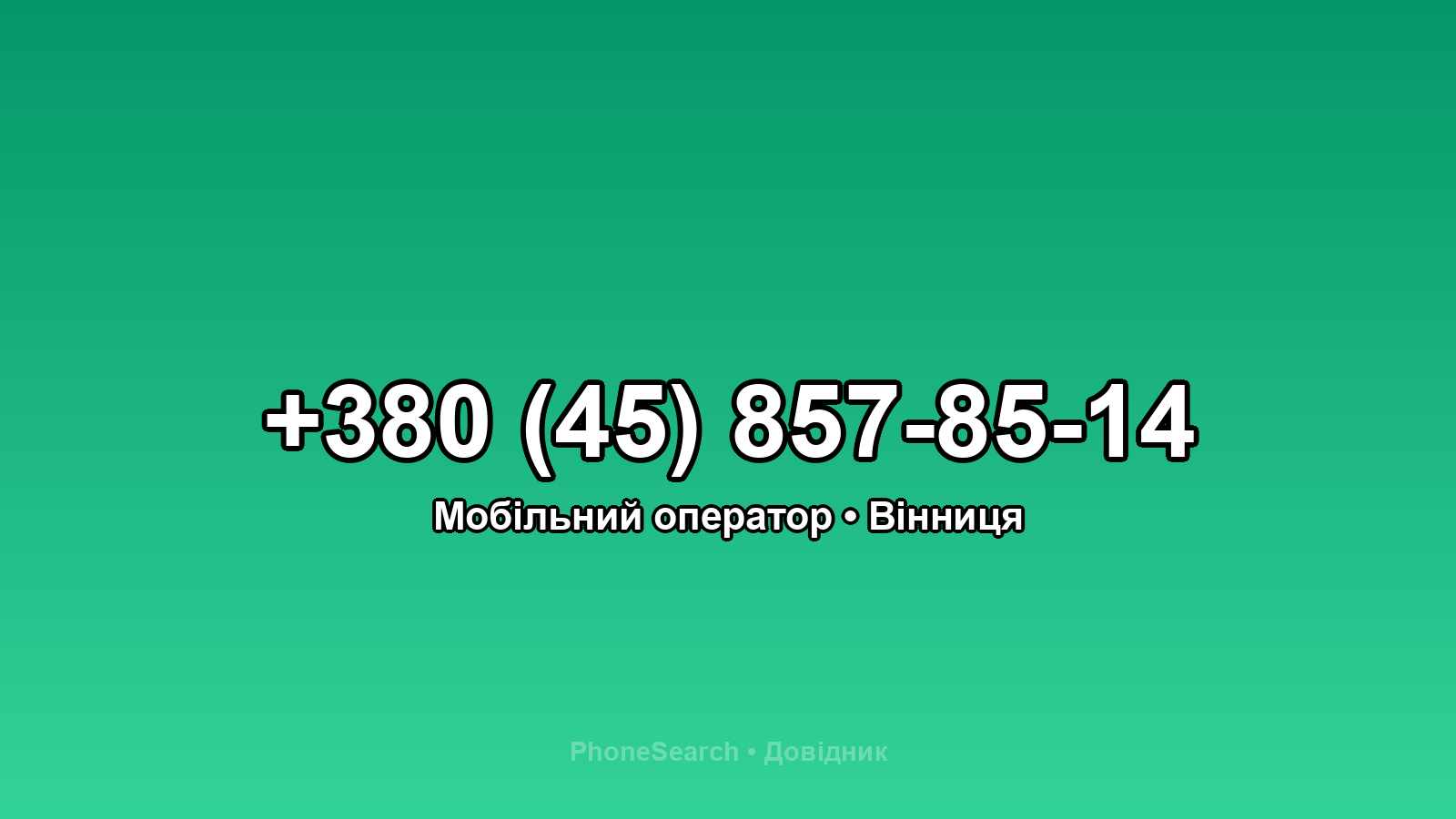 Номер +380 (45) 857-85-14 - вариант 1