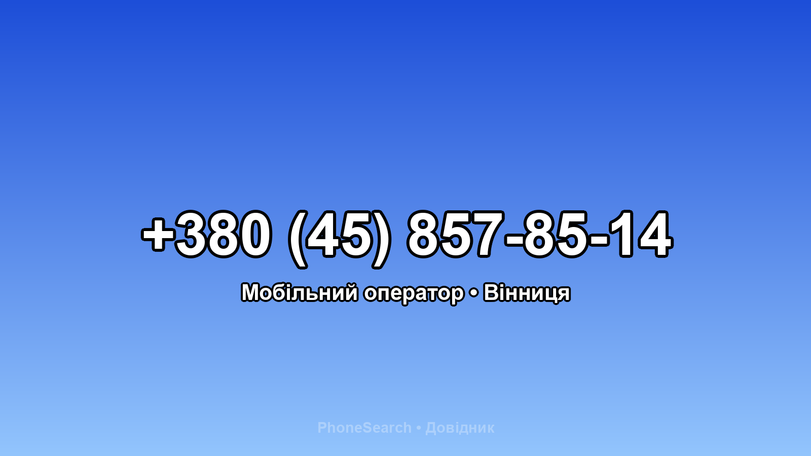 Номер +380 (45) 857-85-14 - вариант 2