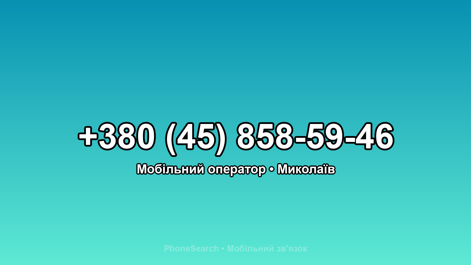 Номер +380 (45) 858-59-46 - вариант 1