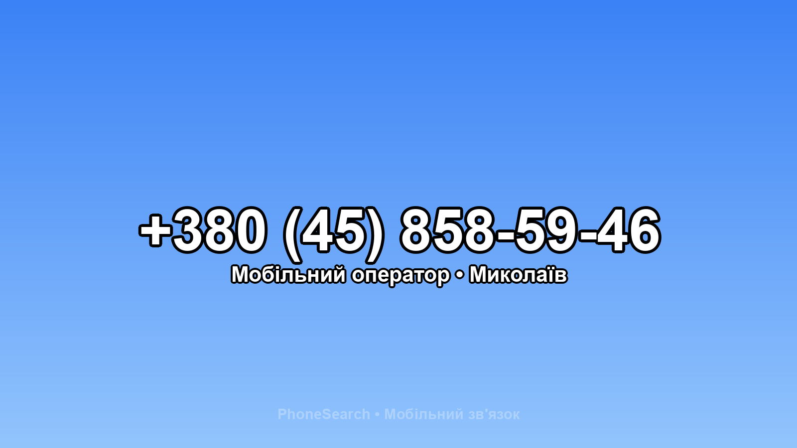 Номер +380 (45) 858-59-46 - вариант 2