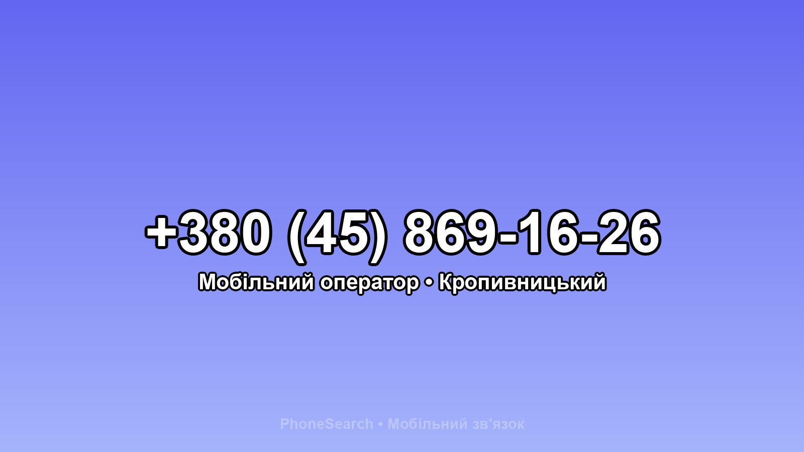 Номер +380 (45) 869-16-26 - вариант 1