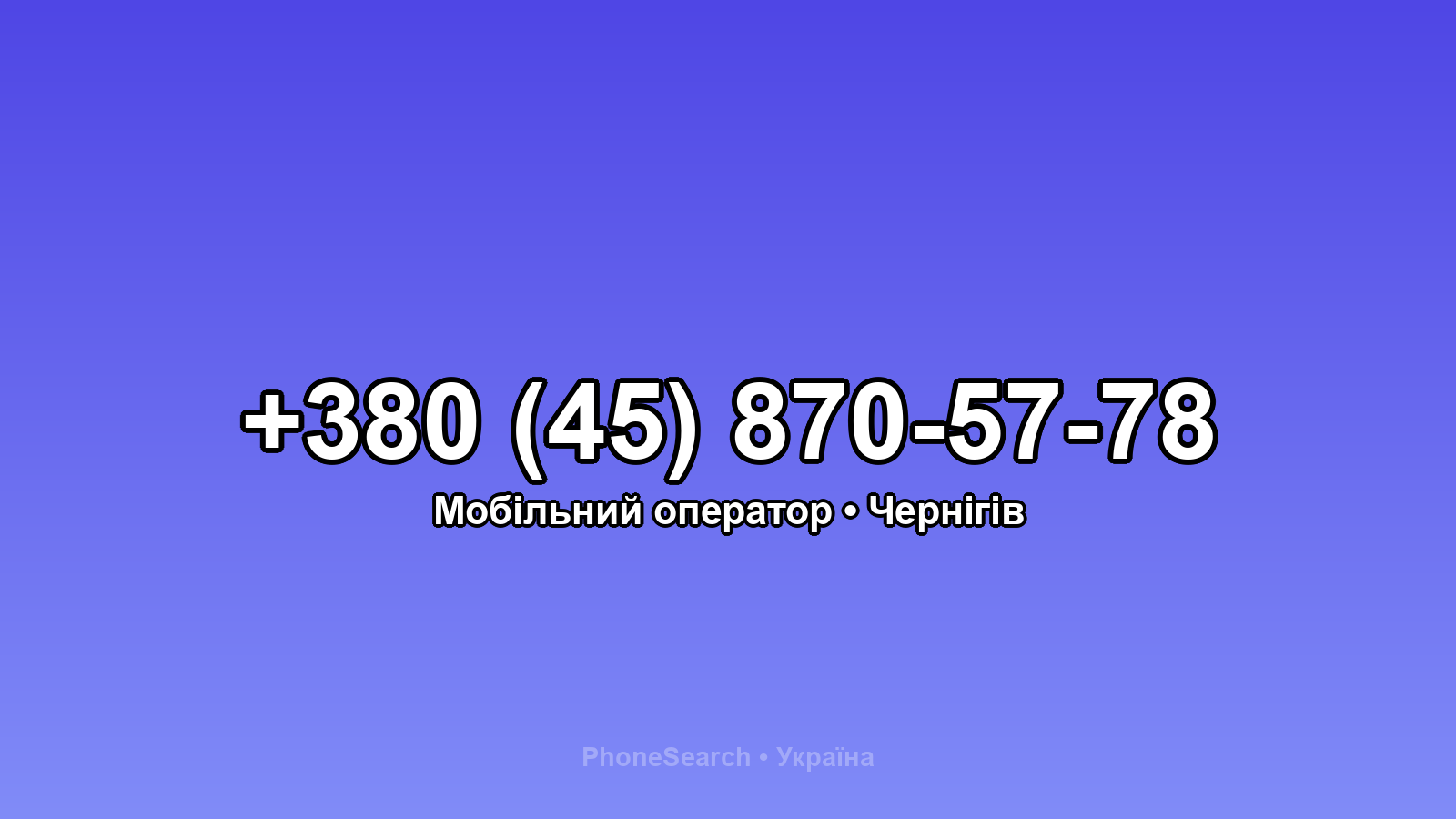 Номер +380 (45) 870-57-78 - вариант 1