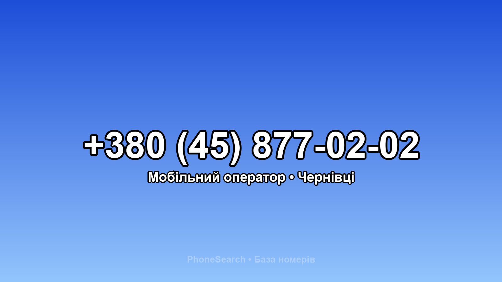Номер +380 (45) 877-02-02 - вариант 1