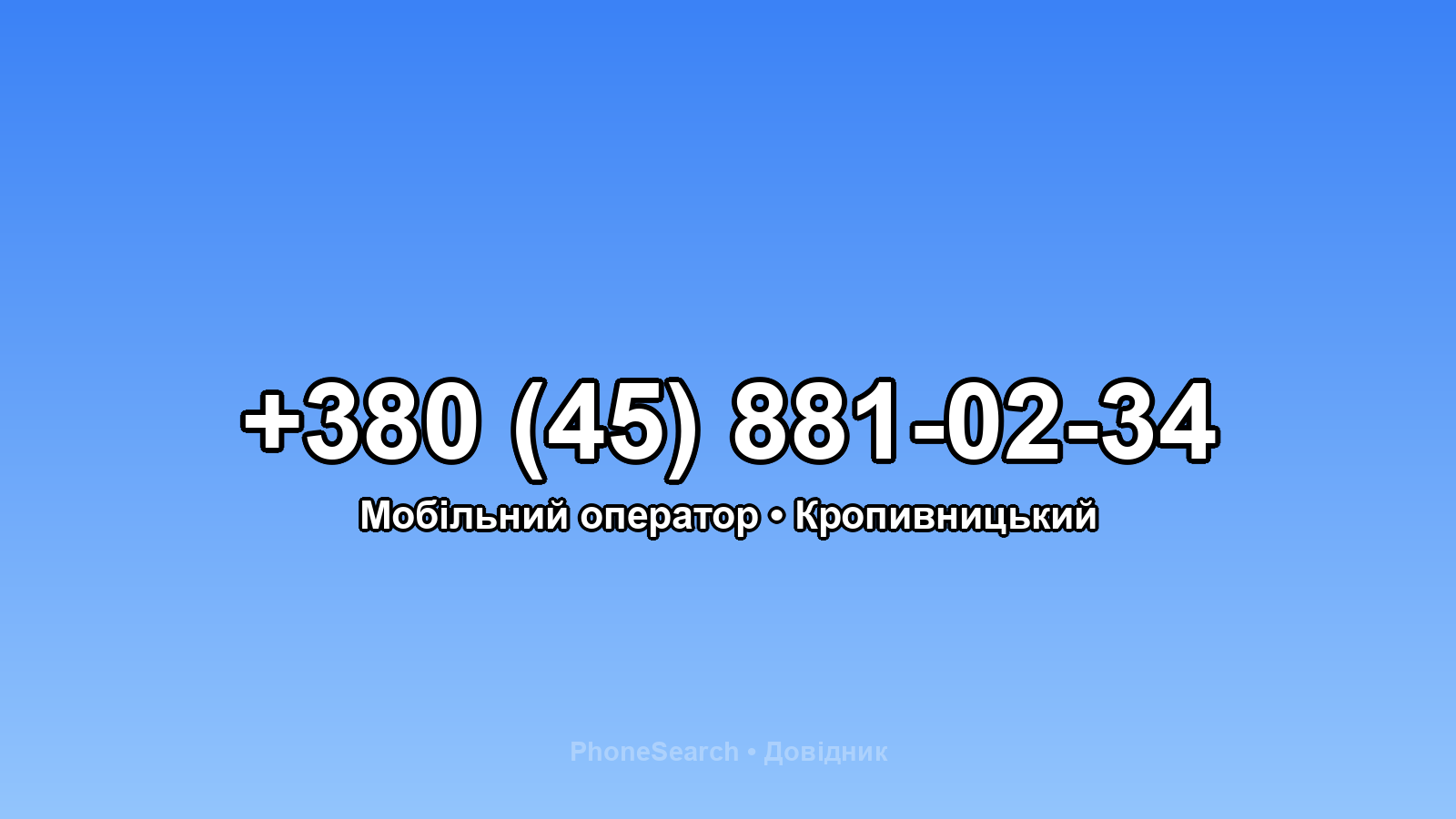 Номер +380 (45) 881-02-34 - вариант 1