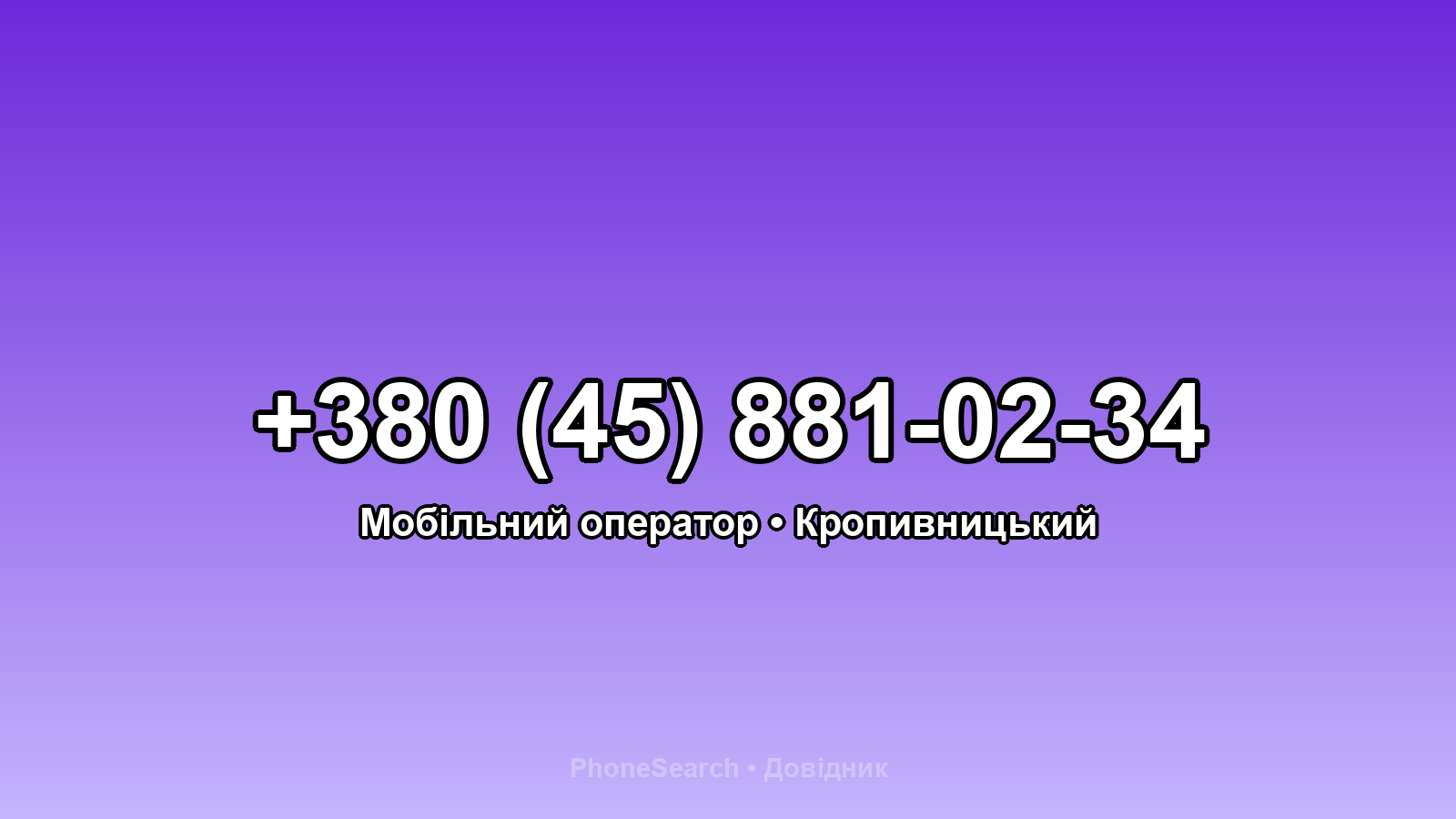 Номер +380 (45) 881-02-34 - вариант 2