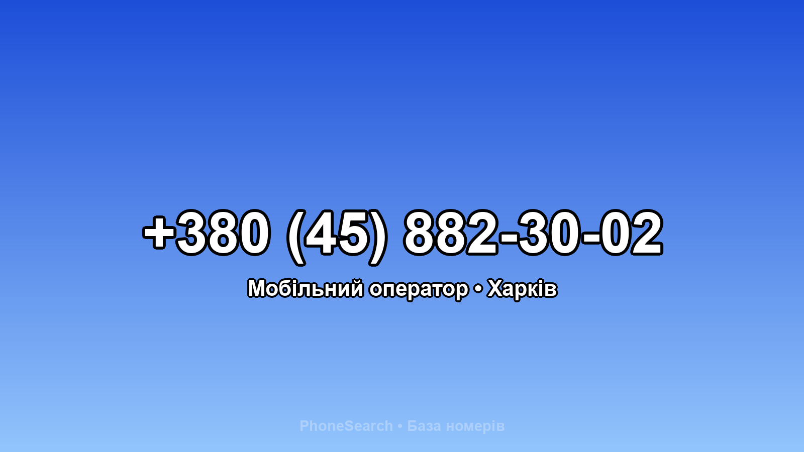 Номер +380 (45) 882-30-02 - вариант 1