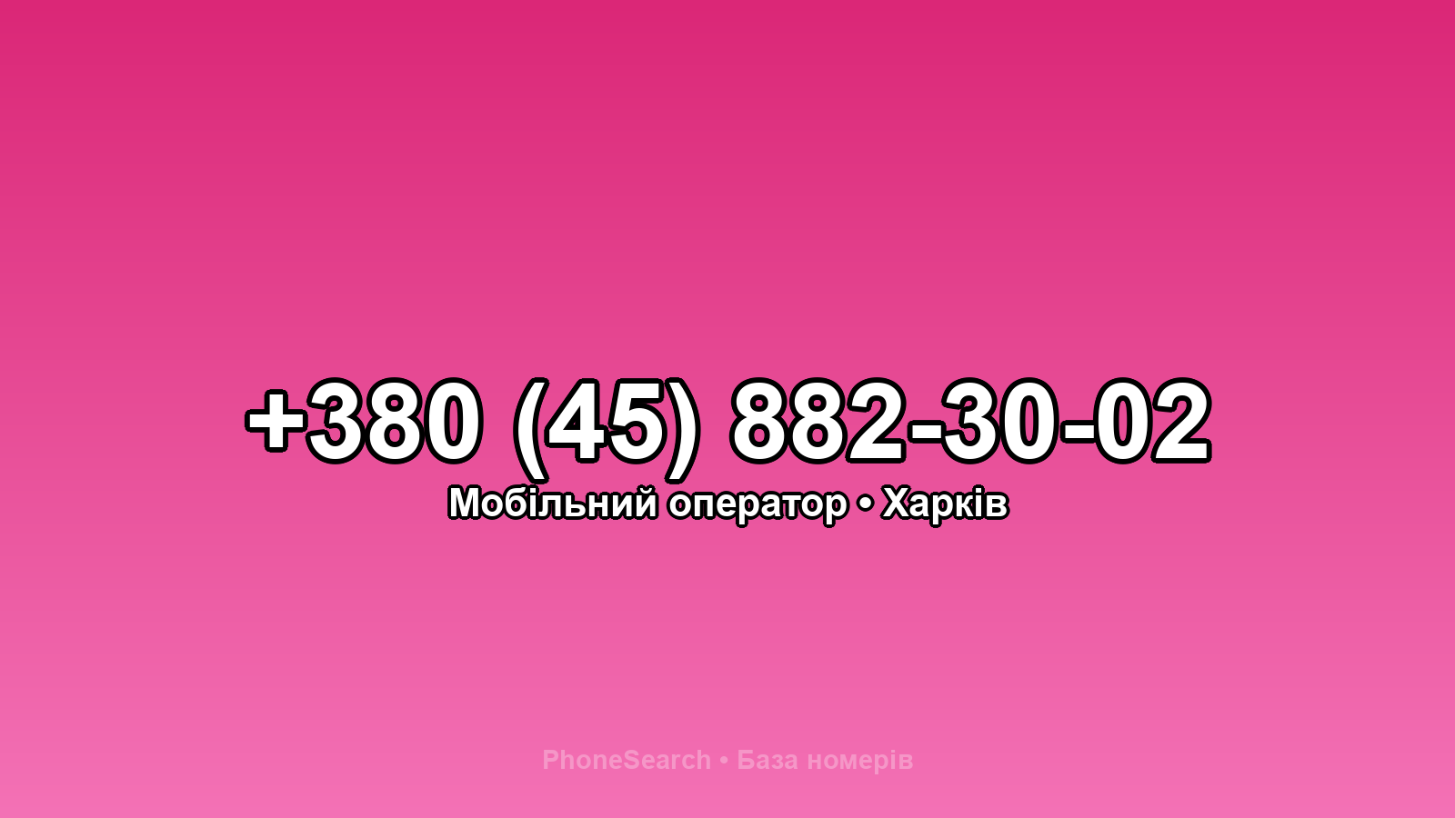 Номер +380 (45) 882-30-02 - вариант 2