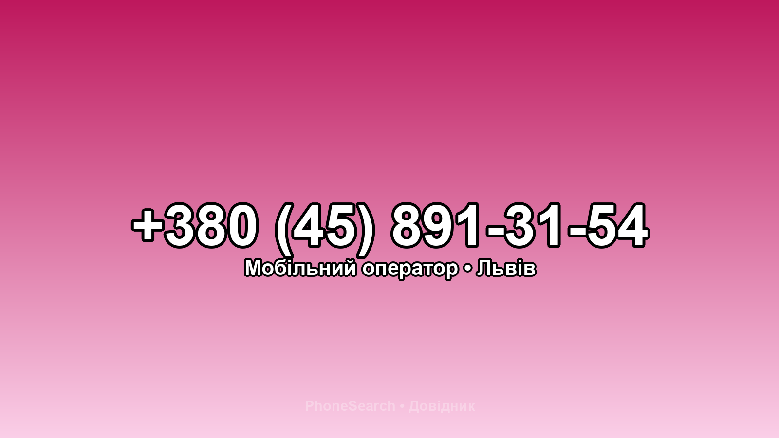 Номер +380 (45) 891-31-54 - вариант 2