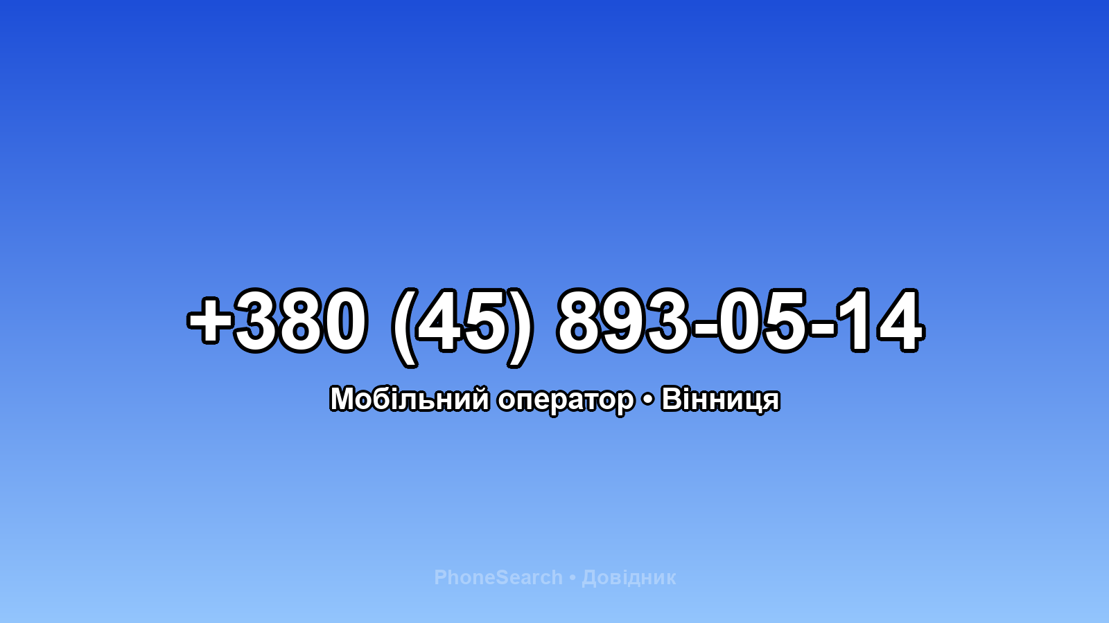 Номер +380 (45) 893-05-14 - вариант 2