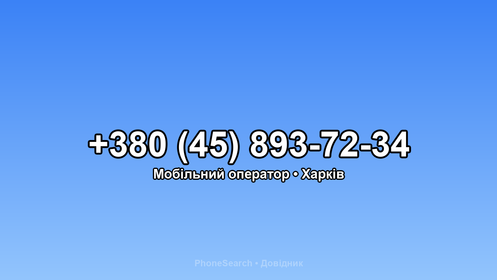 Номер +380 (45) 893-72-34 - вариант 1