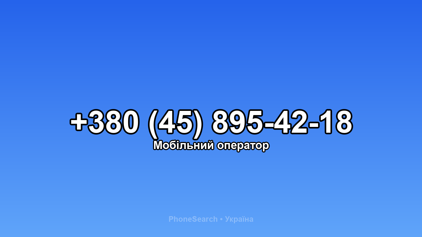 Номер +380 (45) 895-42-18 - вариант 1