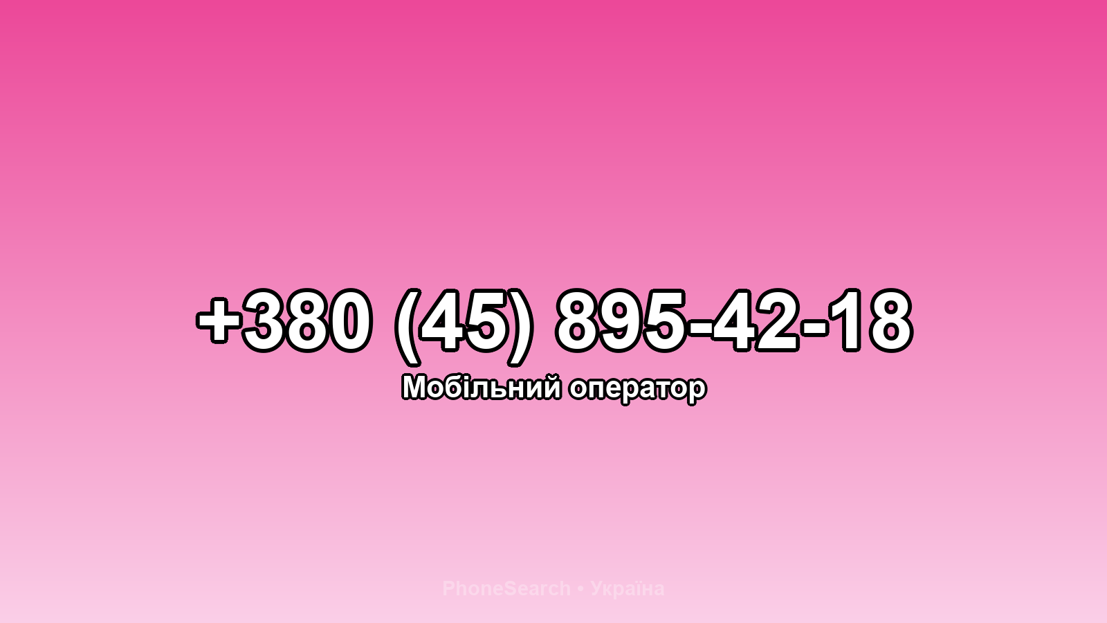 Номер +380 (45) 895-42-18 - вариант 2