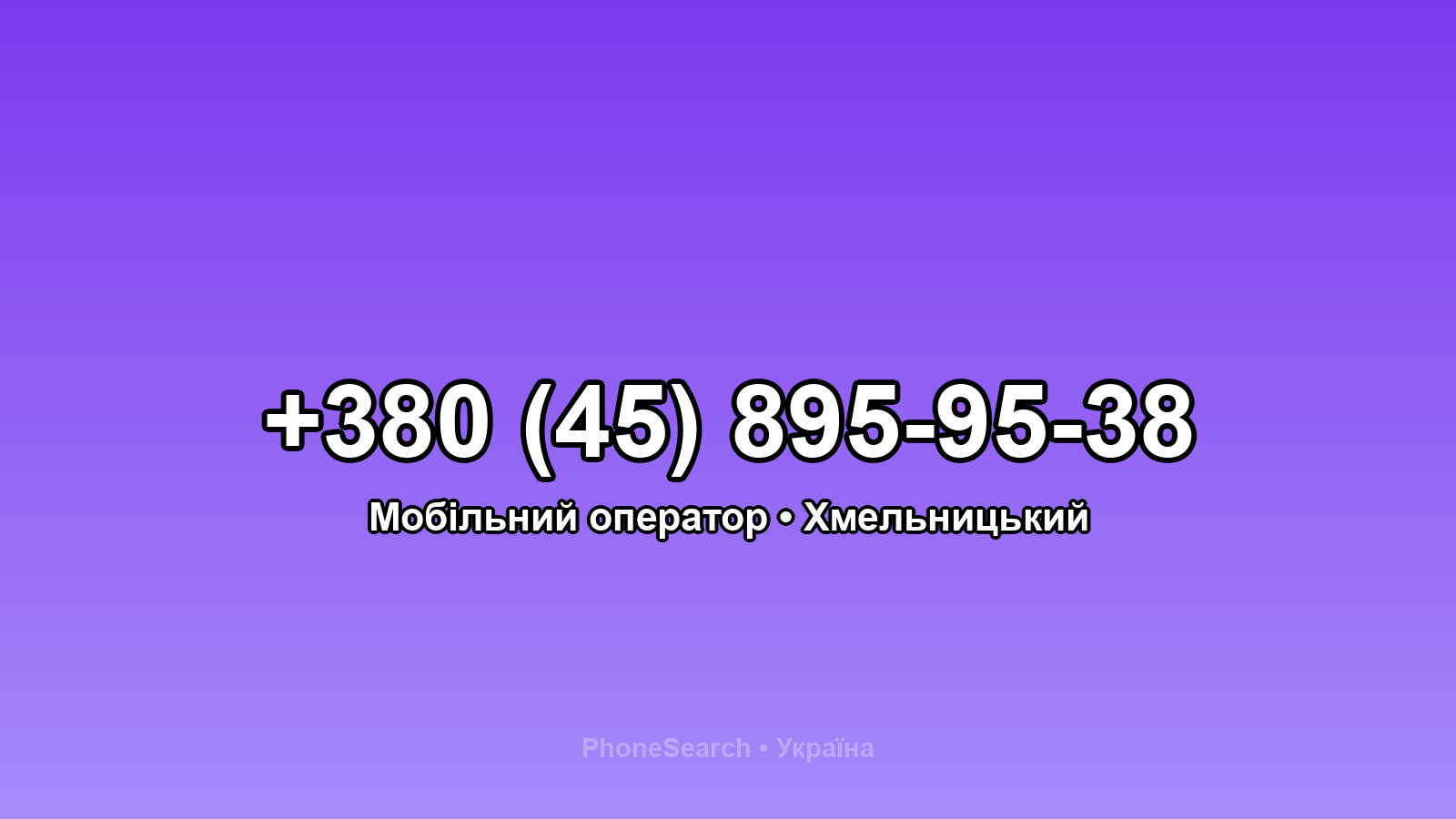 Номер +380 (45) 895-95-38 - вариант 1