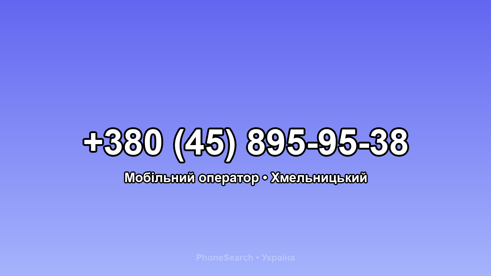 Номер +380 (45) 895-95-38 - вариант 2