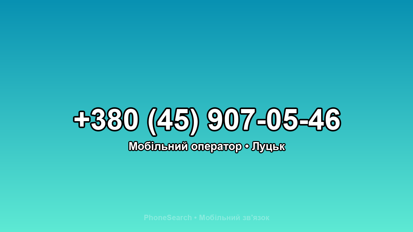 Номер +380 (45) 907-05-46 - вариант 1