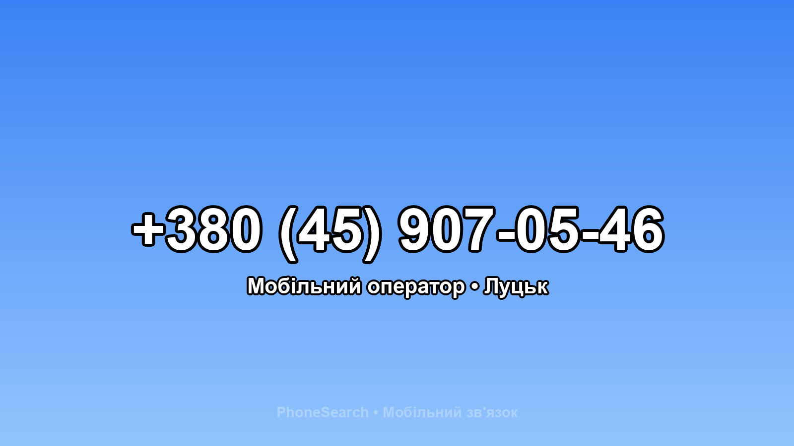 Номер +380 (45) 907-05-46 - вариант 2