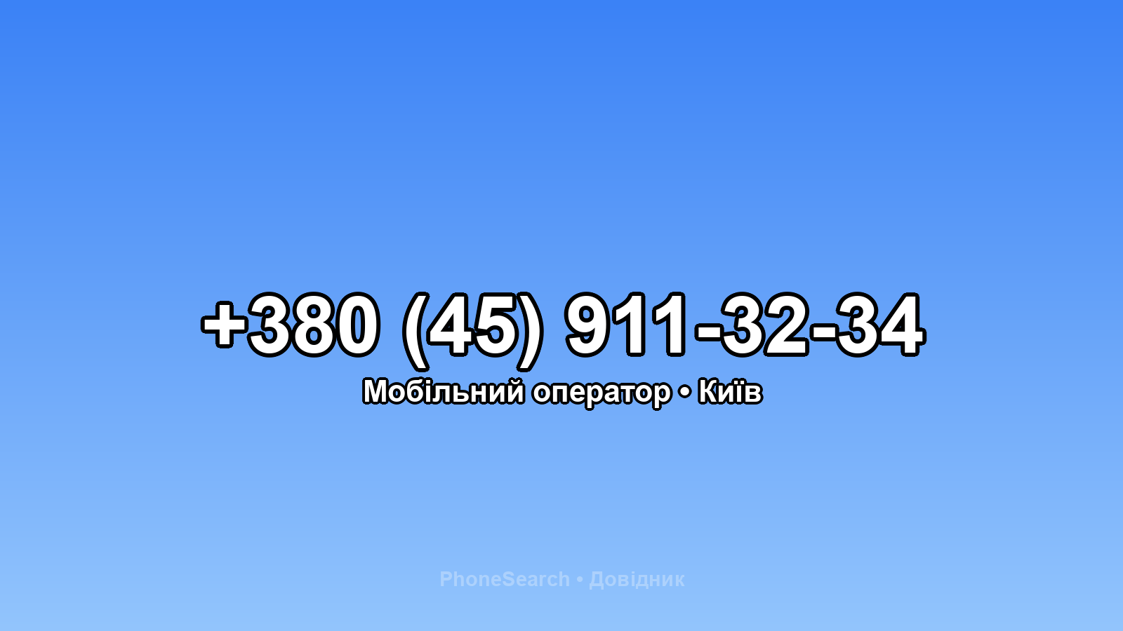 Номер +380 (45) 911-32-34 - вариант 1
