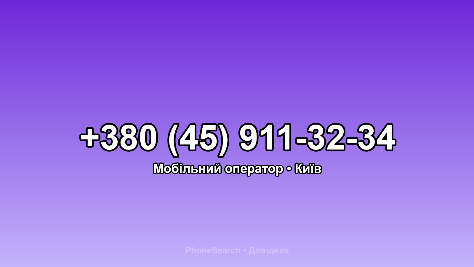 Номер +380 (45) 911-32-34 - вариант 2
