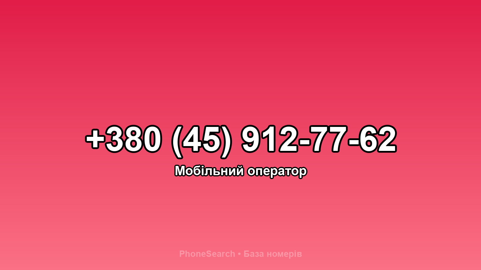 Номер +380 (45) 912-77-62 - вариант 2