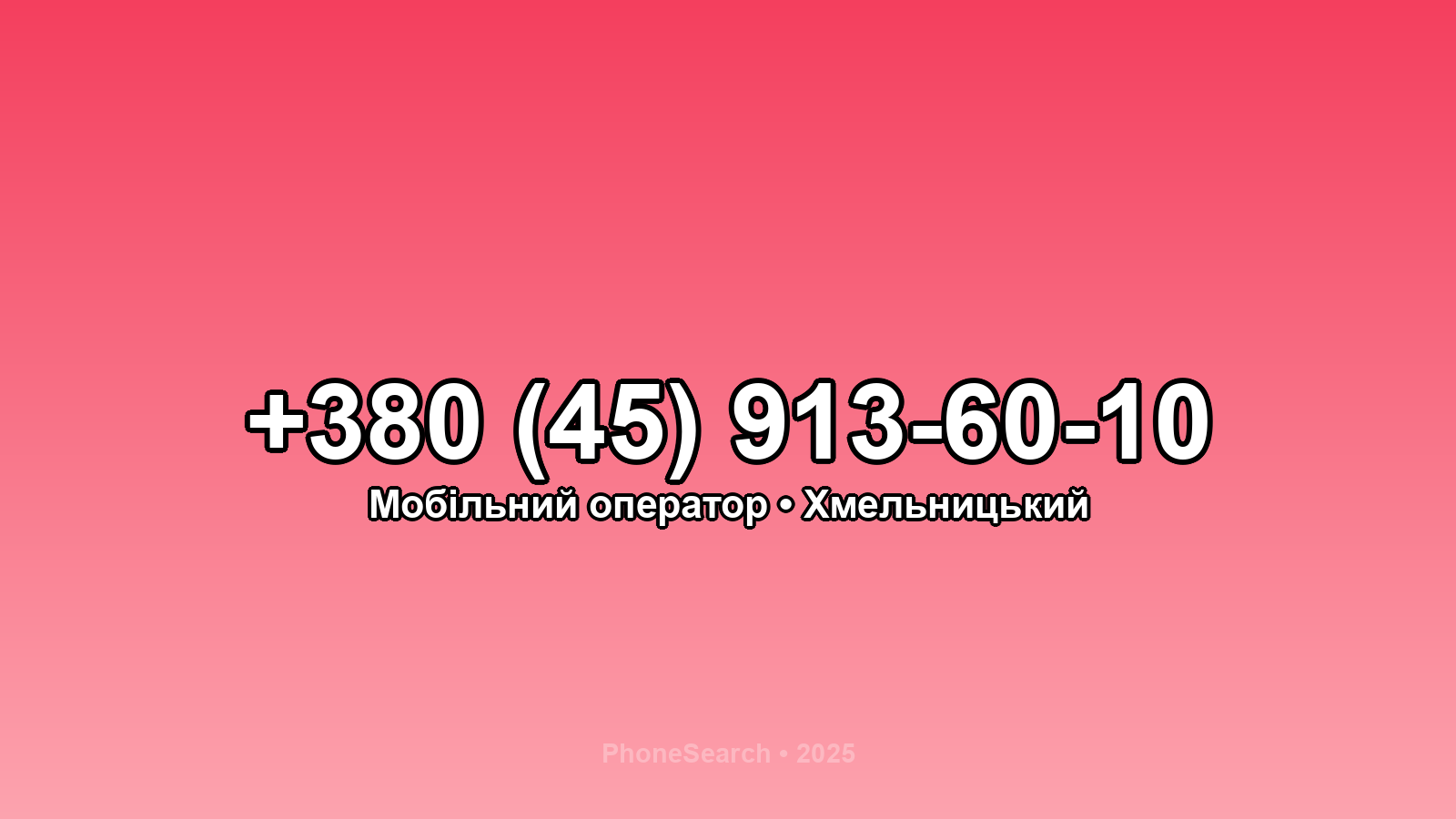 Номер +380 (45) 913-60-10 - вариант 2