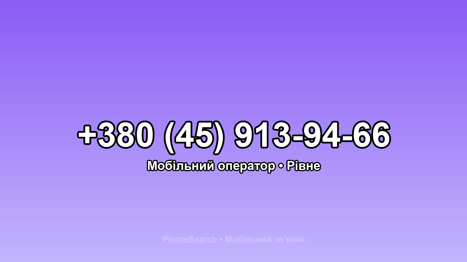 Номер +380 (45) 913-94-66 - вариант 2