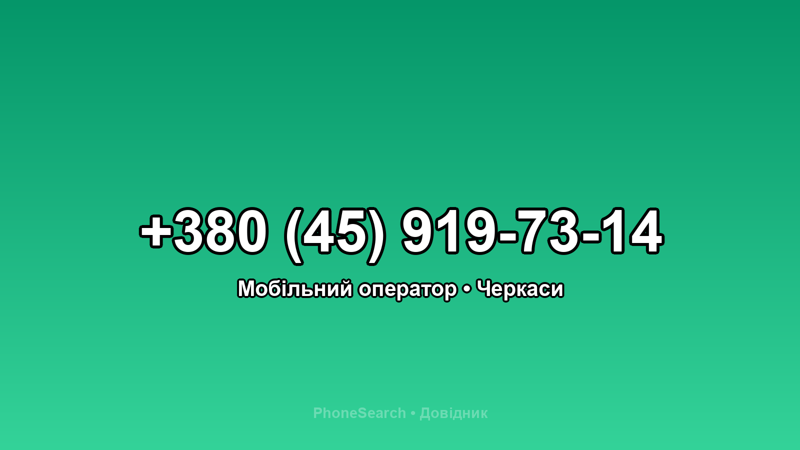 Номер +380 (45) 919-73-14 - вариант 1