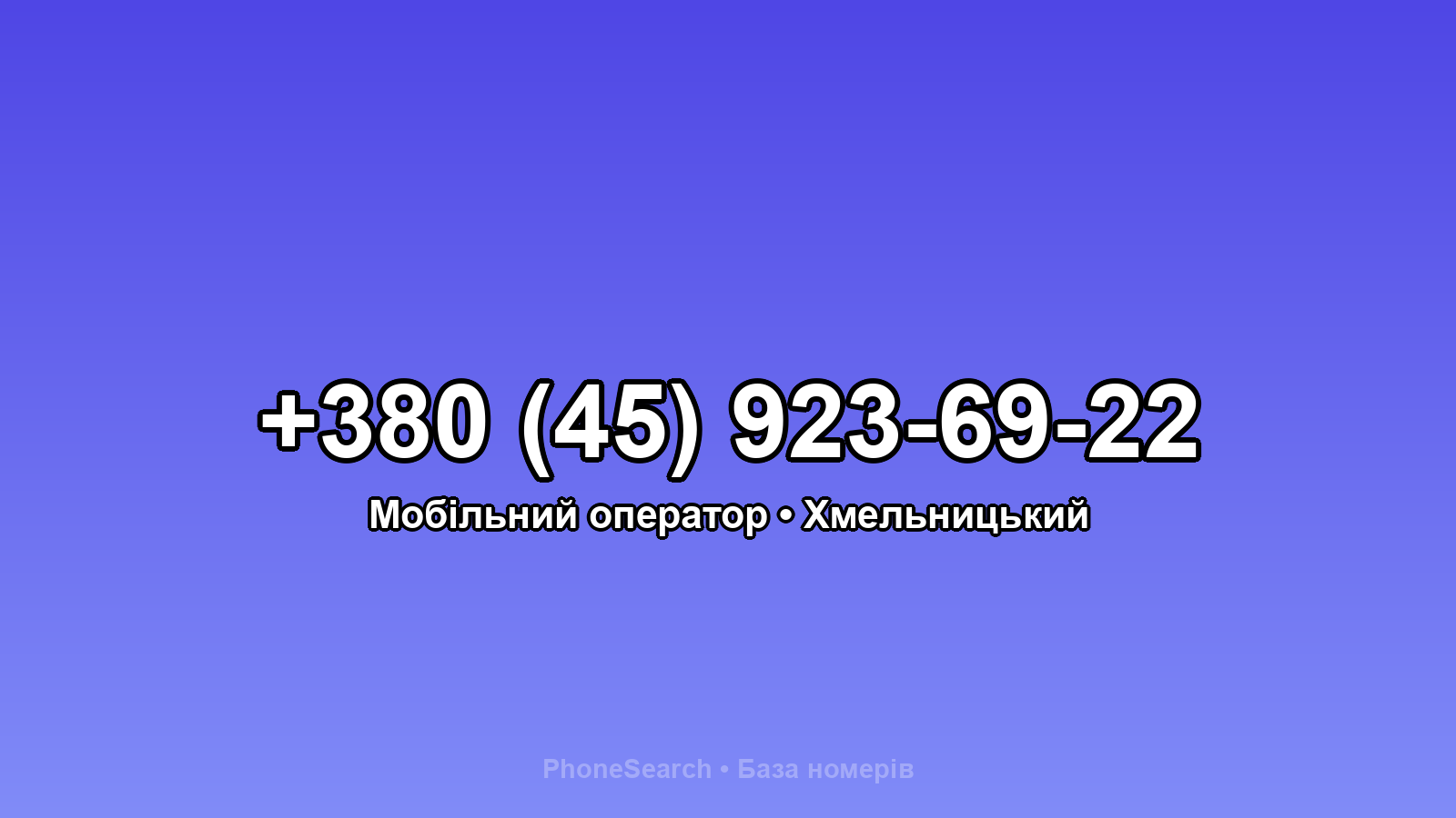 Номер +380 (45) 923-69-22 - вариант 2